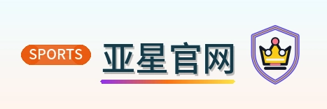 亚星官网 Logo